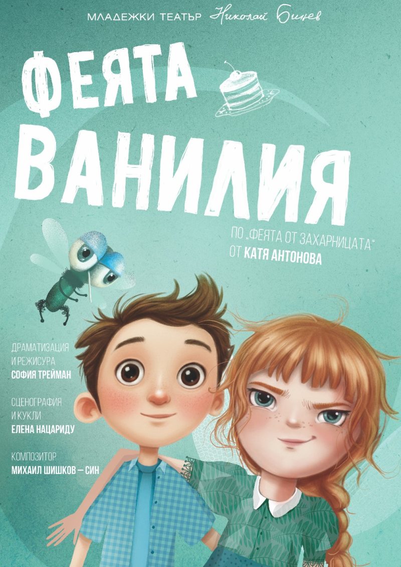 „Феята Ванилия“ в Младежкия театър