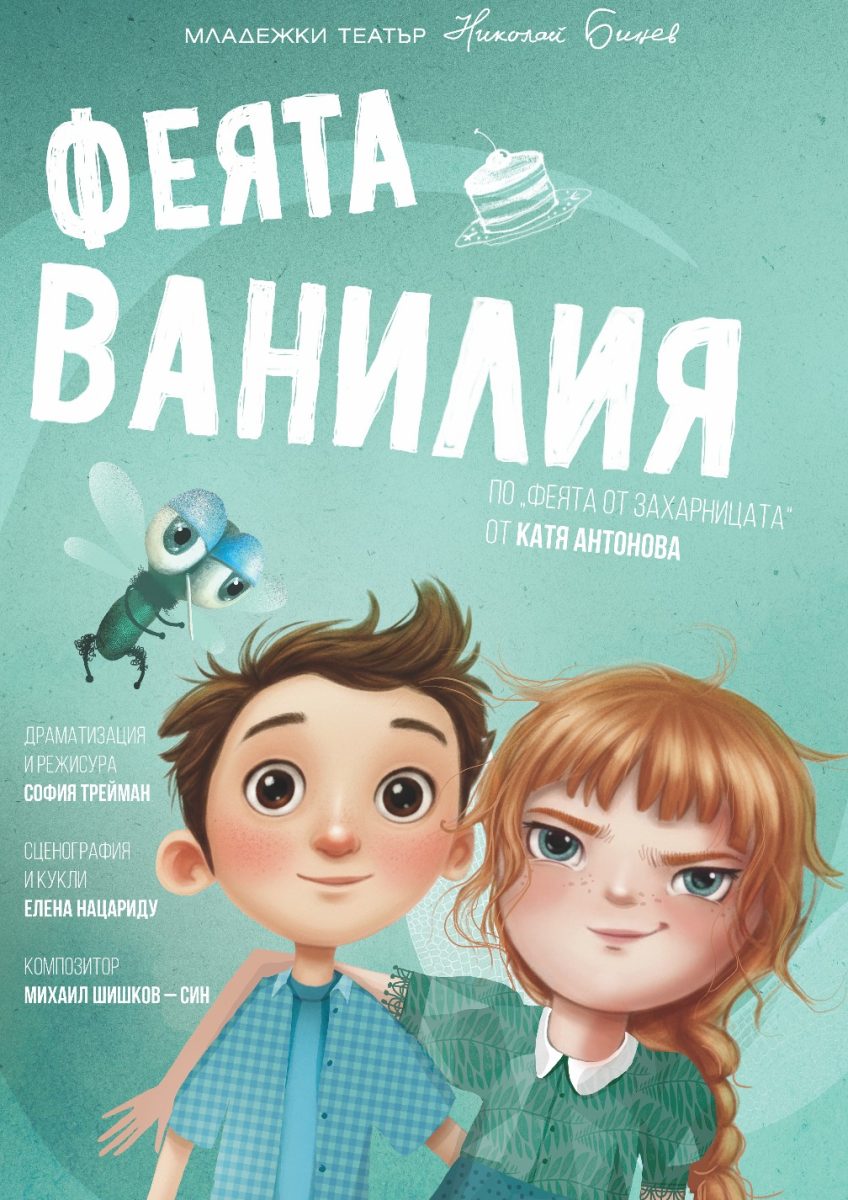 „Феята Ванилия“ в Младежкия театър