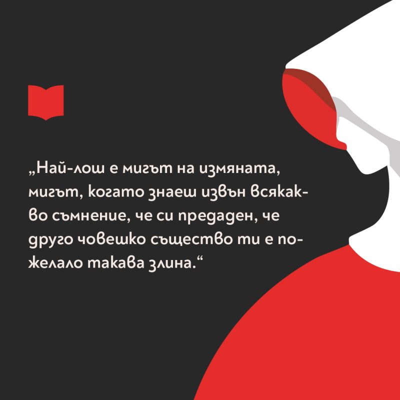 40 години „Разказът на прислужницата“ на Маргарет Атууд