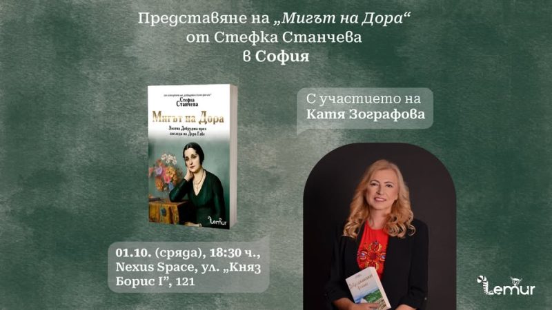 „Мигът на Дора“ от Стефка Станчева