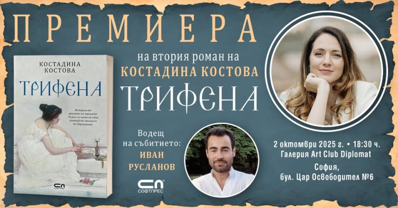 Премиера на романа „Трифена“ от Костадина Костова в София
