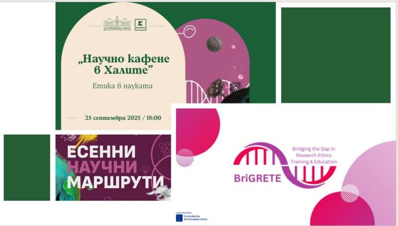 „Есенни научни маршрути“ 2025 в София