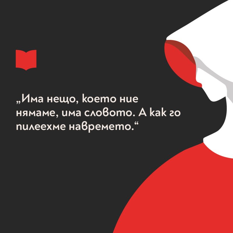 40 години „Разказът на прислужницата“ на Маргарет Атууд