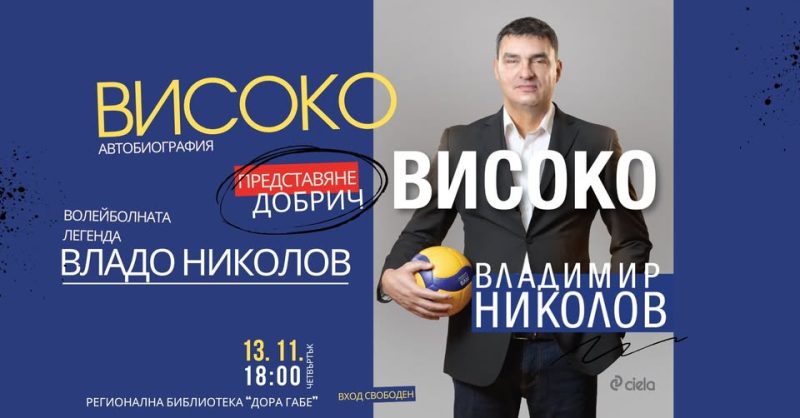 „Високо“ от Владимир Николов в Добрич