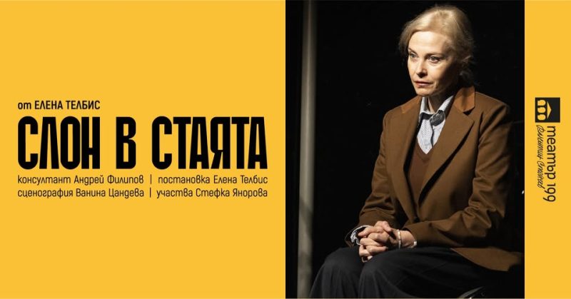 „Слон в стаята“ от Елена Телбис в Театър 199