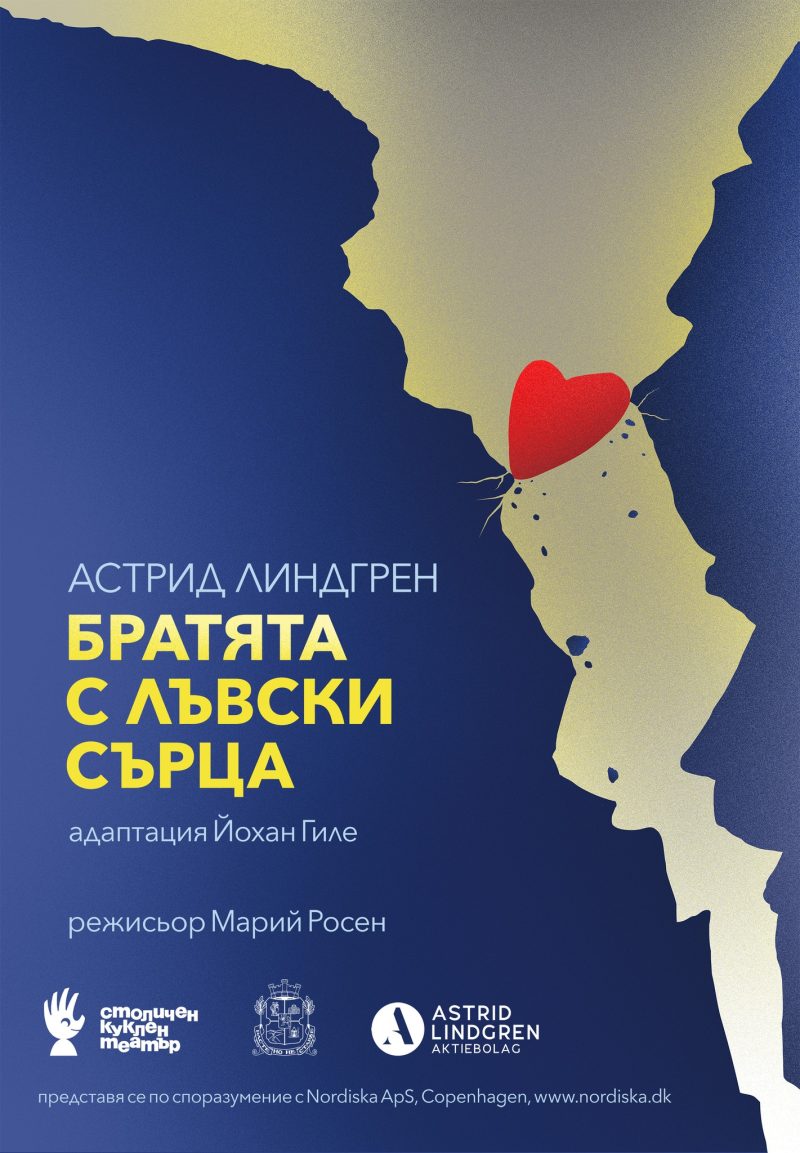 „Братята с лъвски сърца“ в Столичния куклен театър