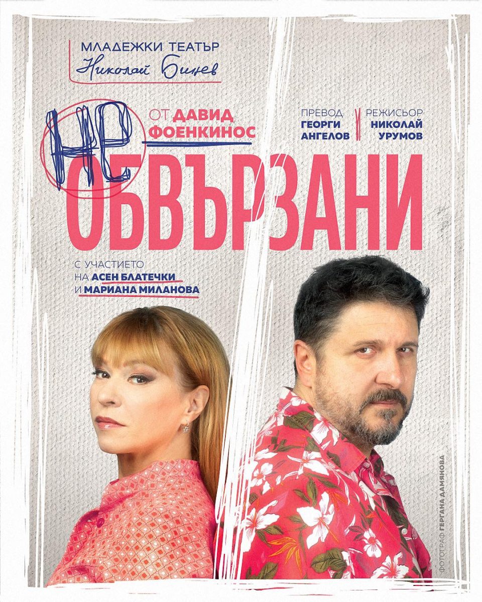 „Необвързани“ в Младежкия театър