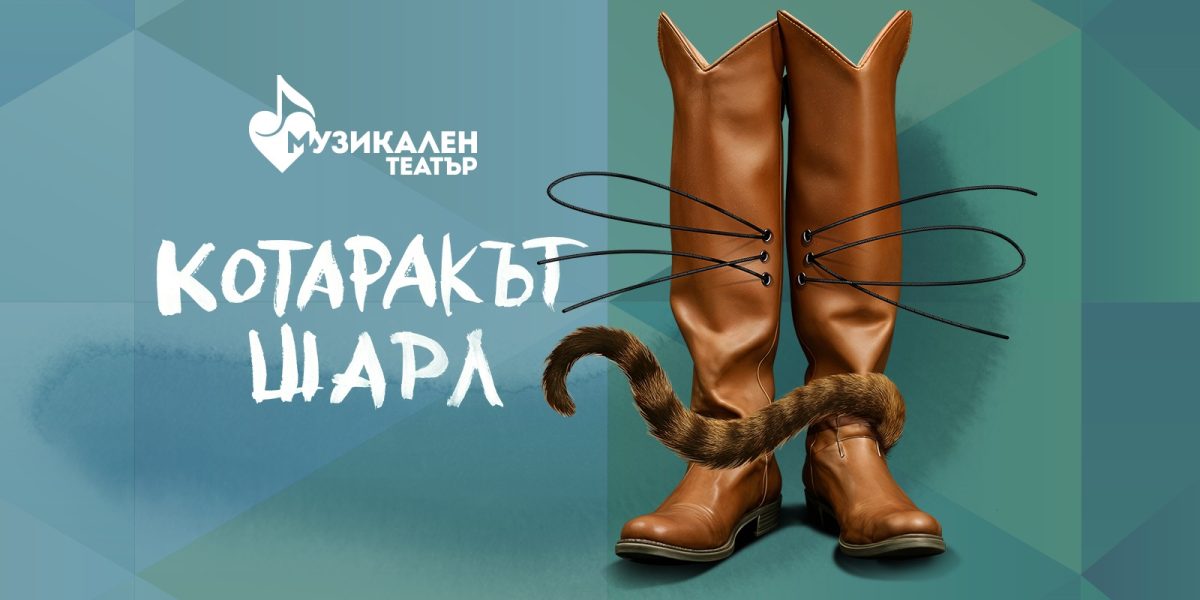 „Котаракът Шарл“ в Музикалния театър