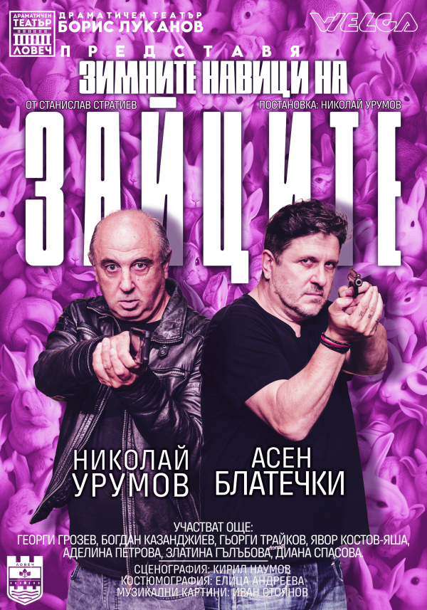 „Зимните навици на ЗАЙЦИТЕ“ в Театър „Сълза и смях“