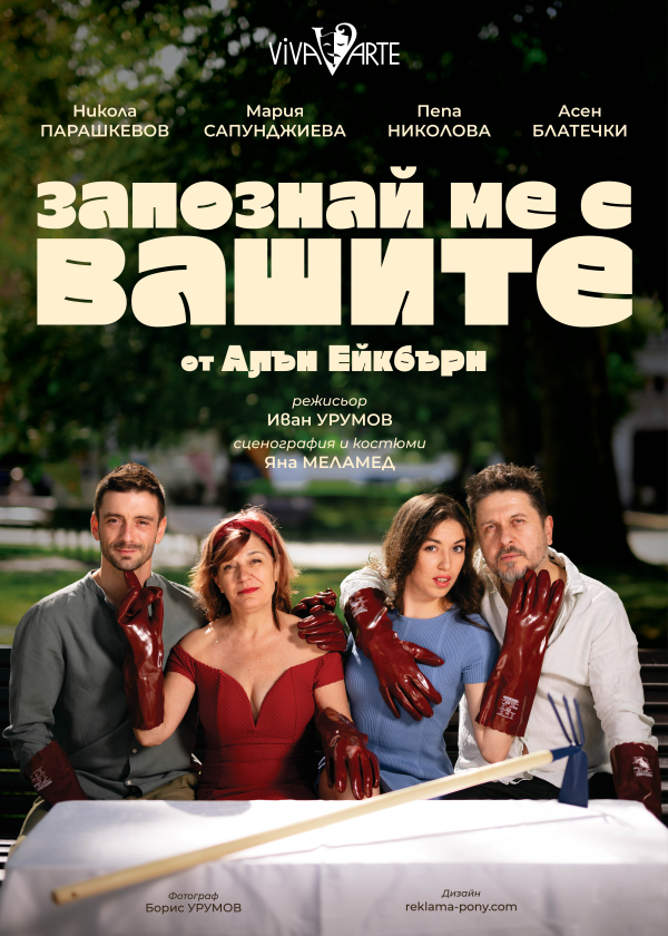 „Запознай ме с вашите“ в Зала 1 на ФКЦ