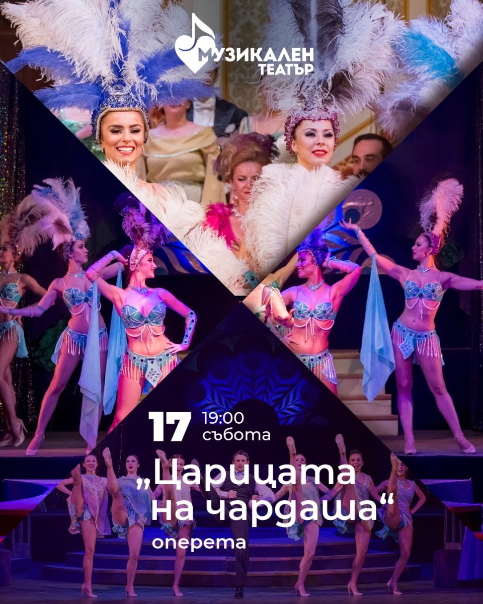 „Царицата на чардаша” в Музикалния театър