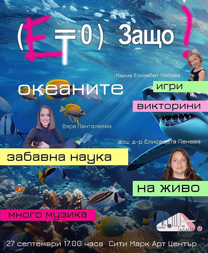 „Пътешествие из тайните на океана“ в Сити Марк Център за Изкуство