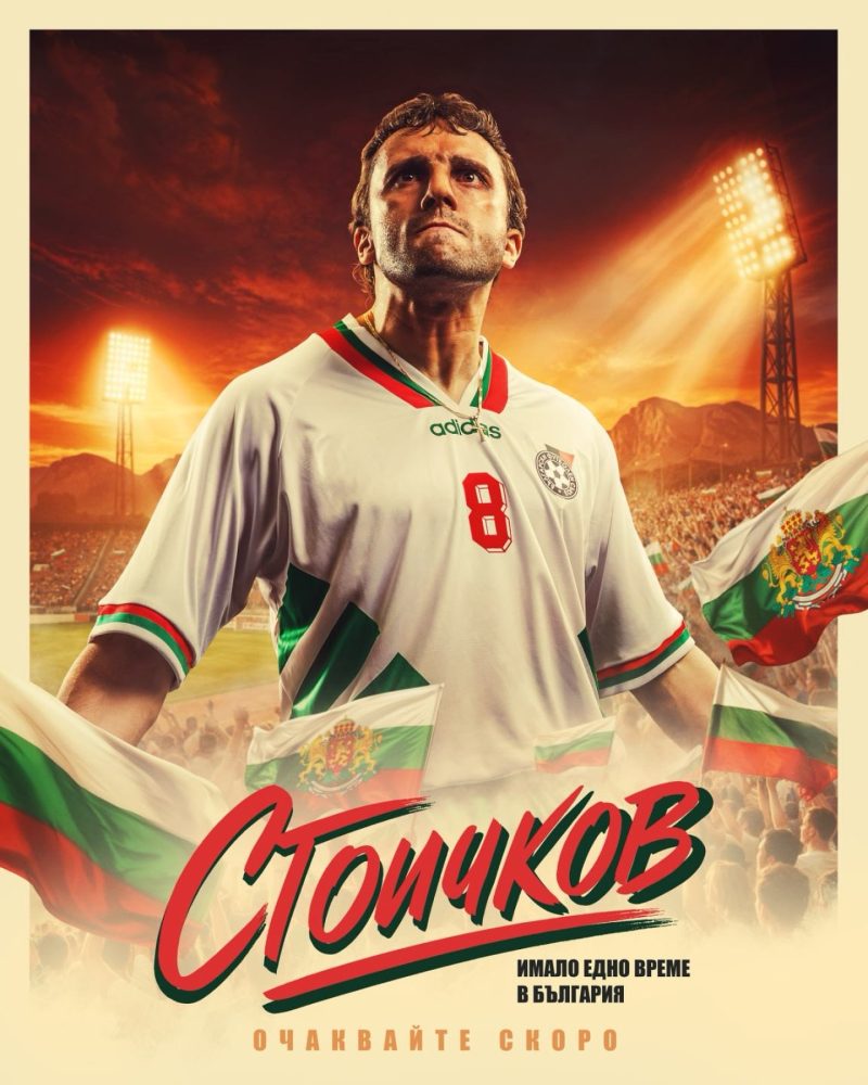 „Стоичков – Имало едно време в България“