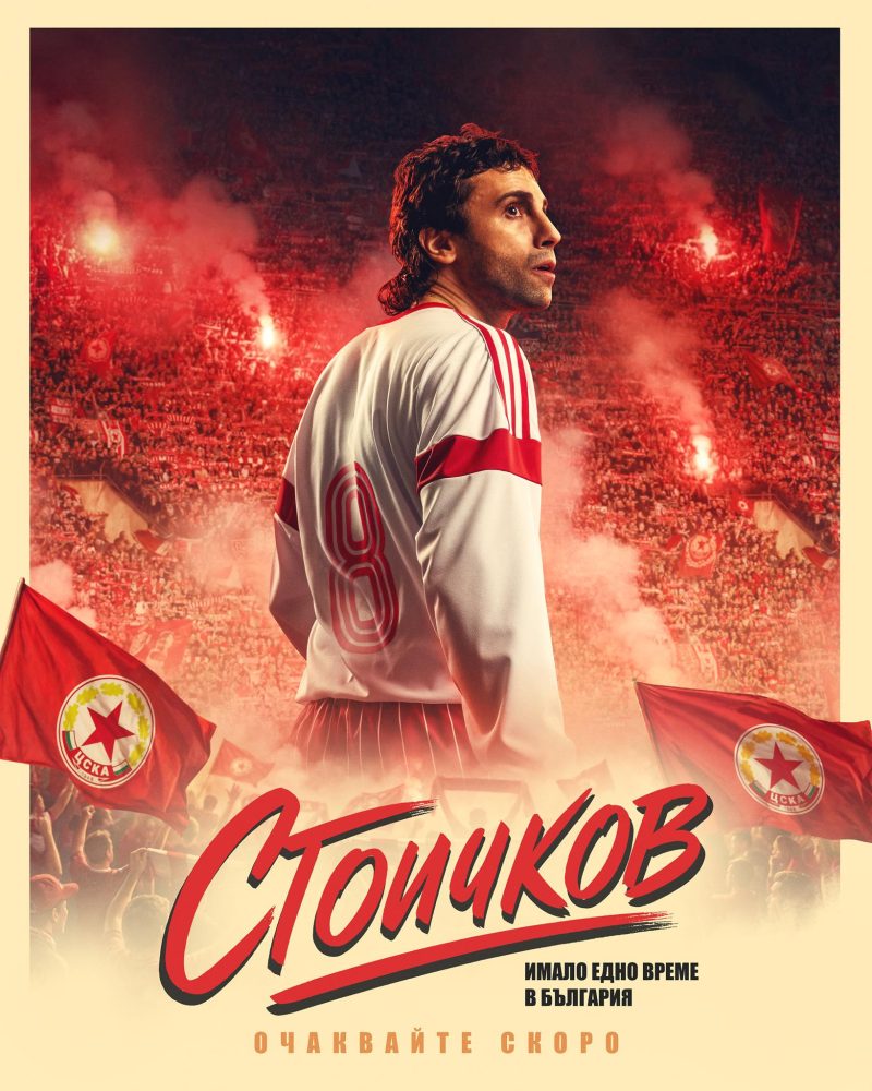 „Стоичков – Имало едно време в България“