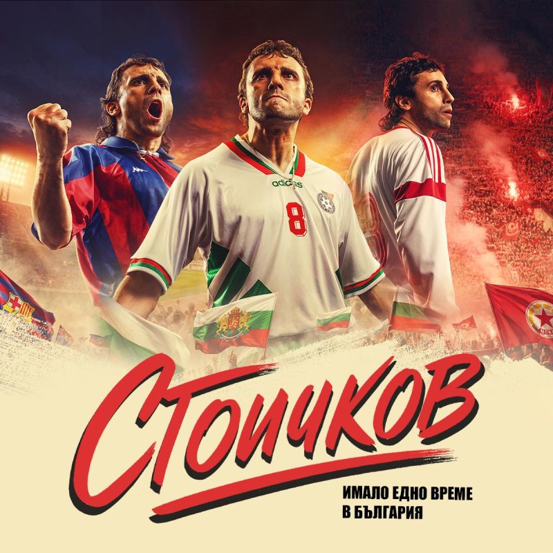 „Стоичков – Имало едно време в България“