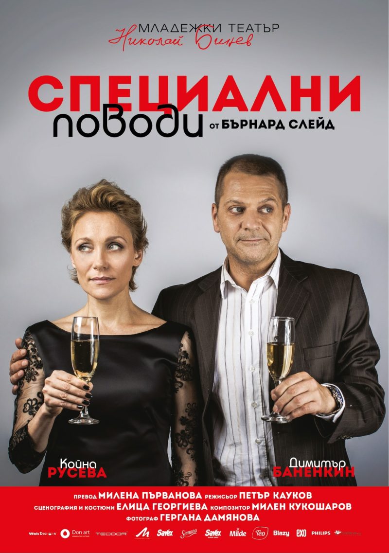 „Специални поводи“ в Младежкия театър