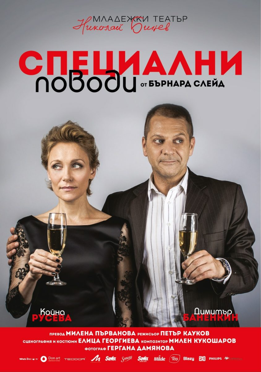 „Специални поводи“ в Младежкия театър