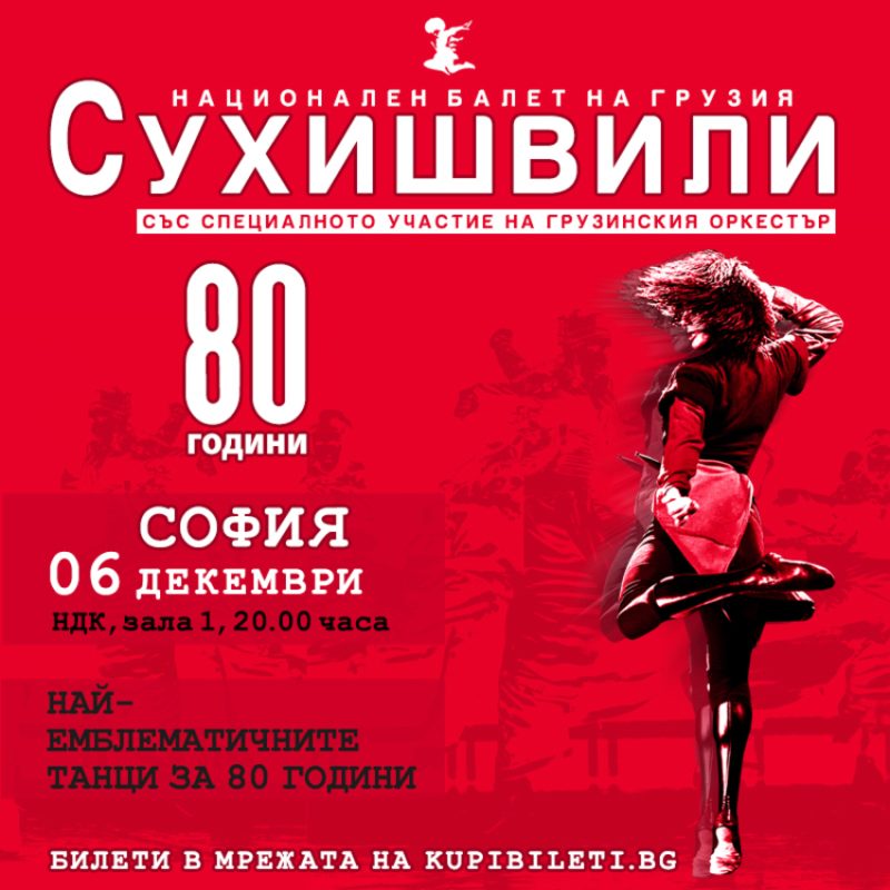 Национален балет на Грузия „Сухишвили“ в София