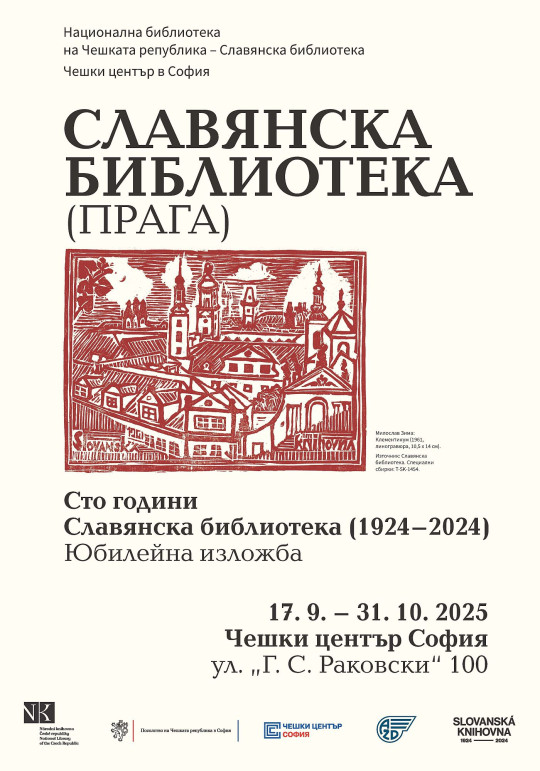 Изложба „Сто години Славянска библиотека“ 1924-2024 г