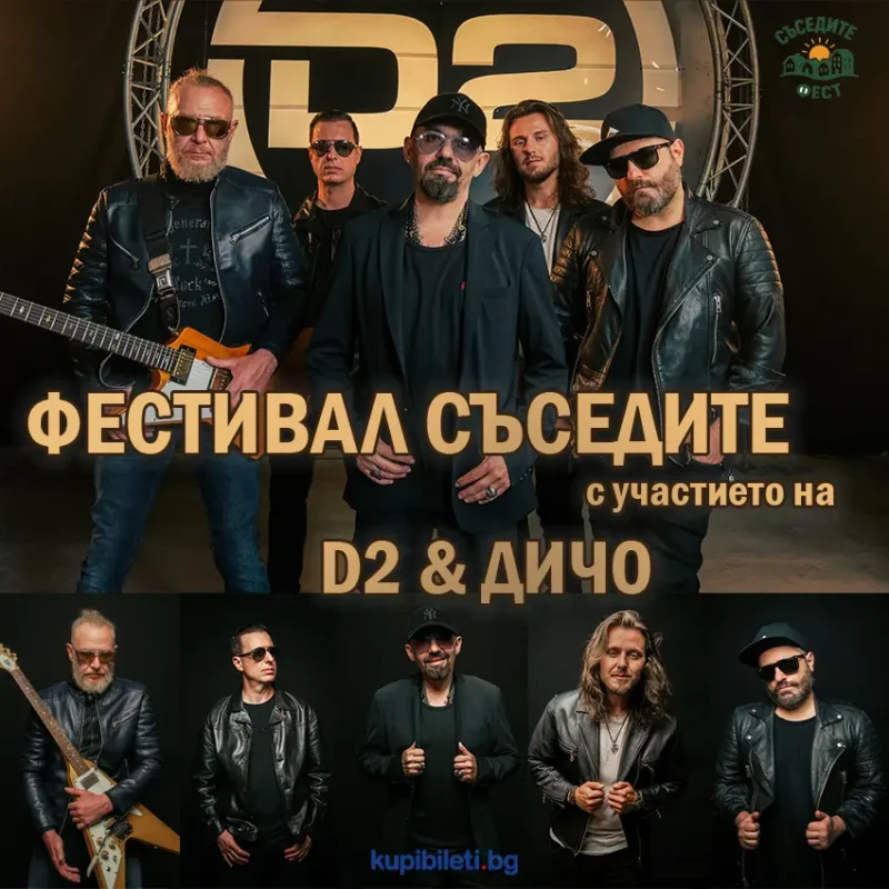Фестивал „Съседите“ с „Д2“ и Дичо, P.I.F. и „Конкурент“