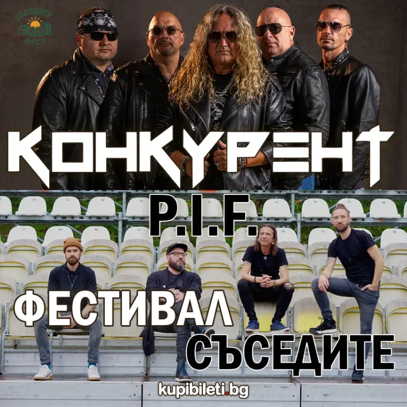 Фестивал „Съседите“ с „Д2“ и Дичо, P.I.F. и „Конкурент“