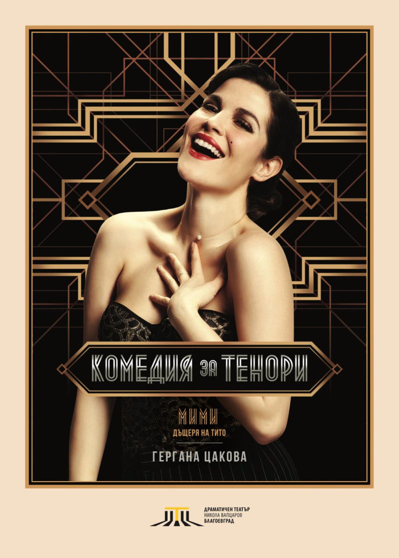 „Комедия за тенори“ в Театър „Сълза и смях“