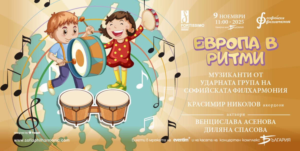 „Европа в ритми“ в зала „България“