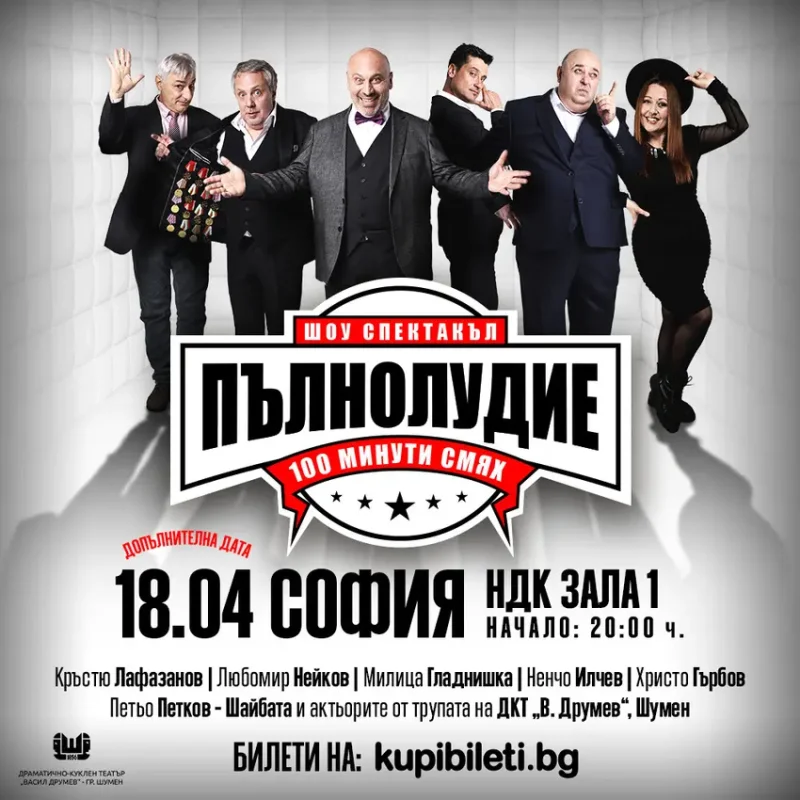 „Пълнолудие“ в Зала 1 на НДК
