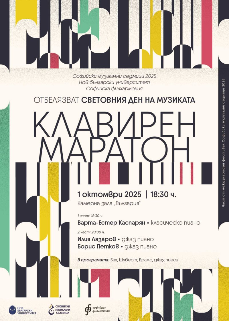 Клавирен маратон в Камерна зала „България“
