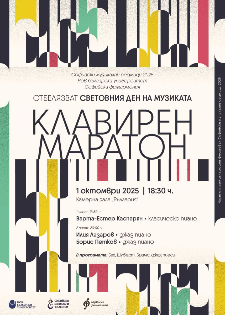 Клавирен маратон в Камерна зала „България“