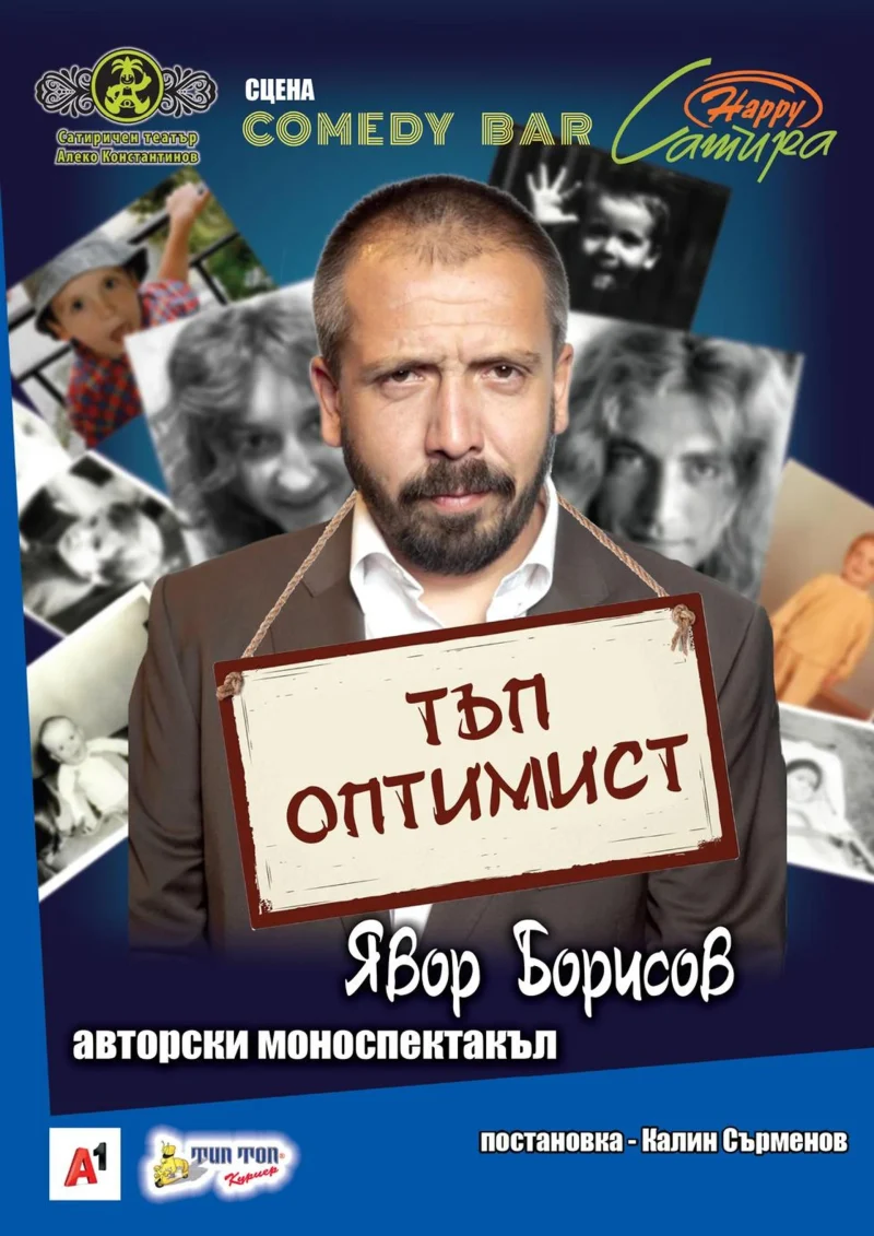 „Тъп оптимист“ в Сатиричния театър