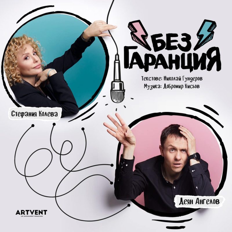 „Без гаранция“ в Театър „Артвент“