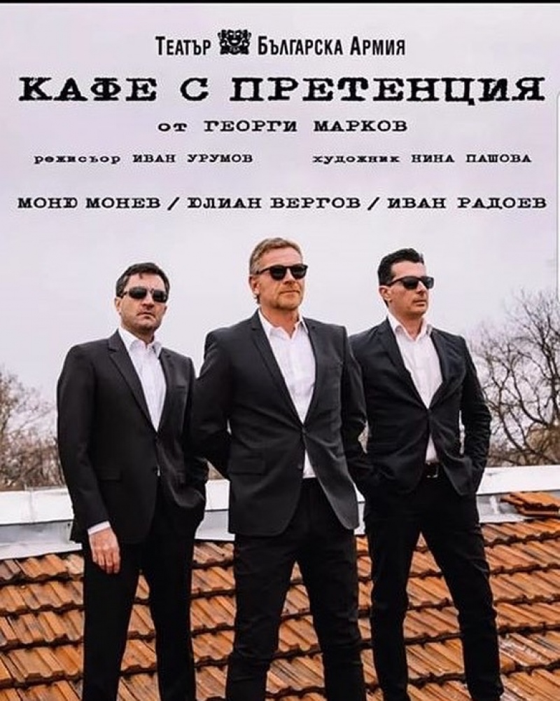 „Кафе с претенция“ в Театър „Българска армия“