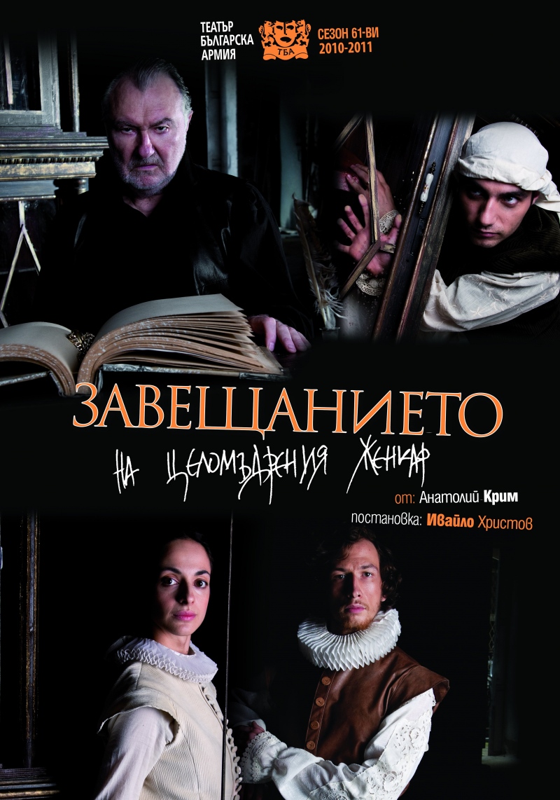 „Завещанието на целомъдрения женкар” в Театър „Българска армия“