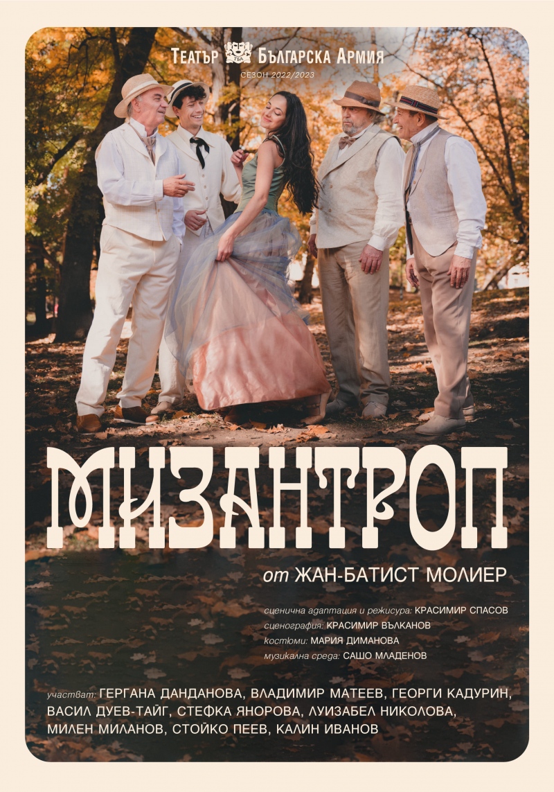 „Мизантроп“ на Молиер в Театър „Българска армия“