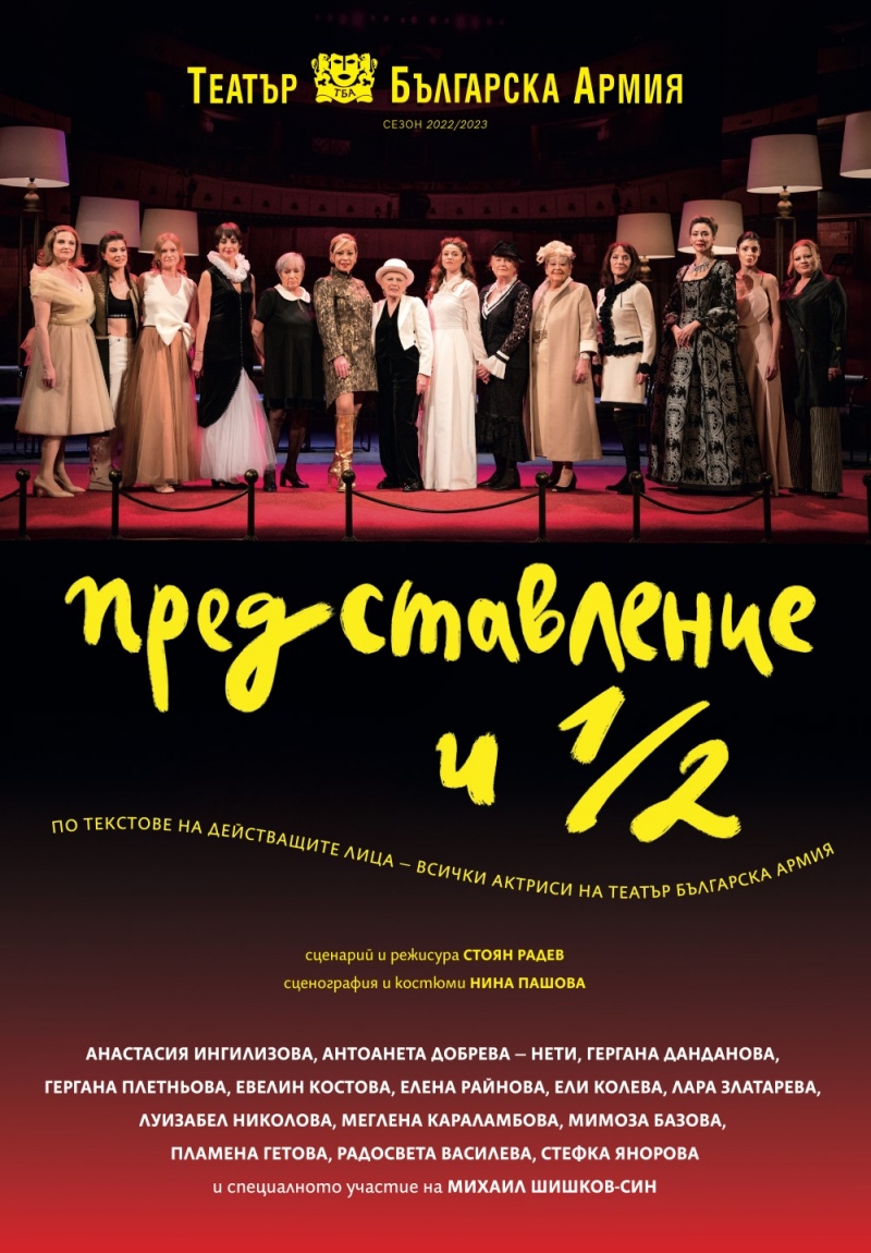 „Представление и половина“ в Театър „Българска армия“