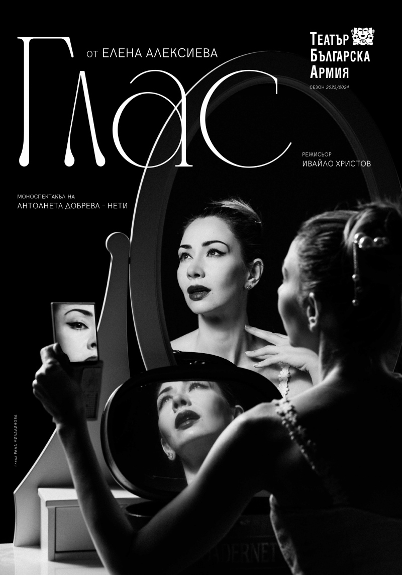 „Глас“ в Театър „Българска армия“