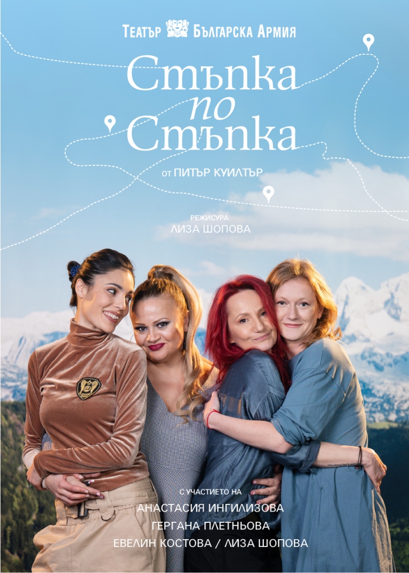 „Стъпка по стъпка“ в Театър „Българска армия“