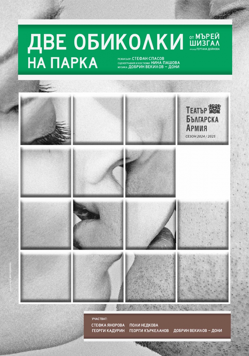 „Две обиколки на парка“ в Театър „Българска армия“