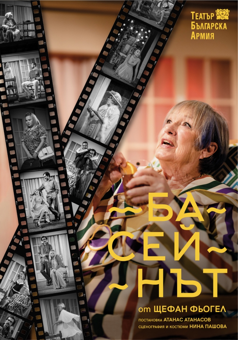 „Басейнът“ в Театър „Българска армия“