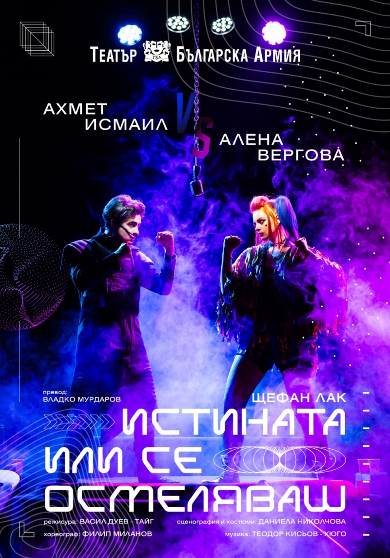 „Истината или се осмеляваш“ в Театър „Българска армия“