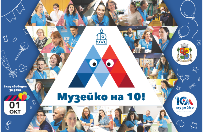 „Първите 10 – приключенията на Музейко“