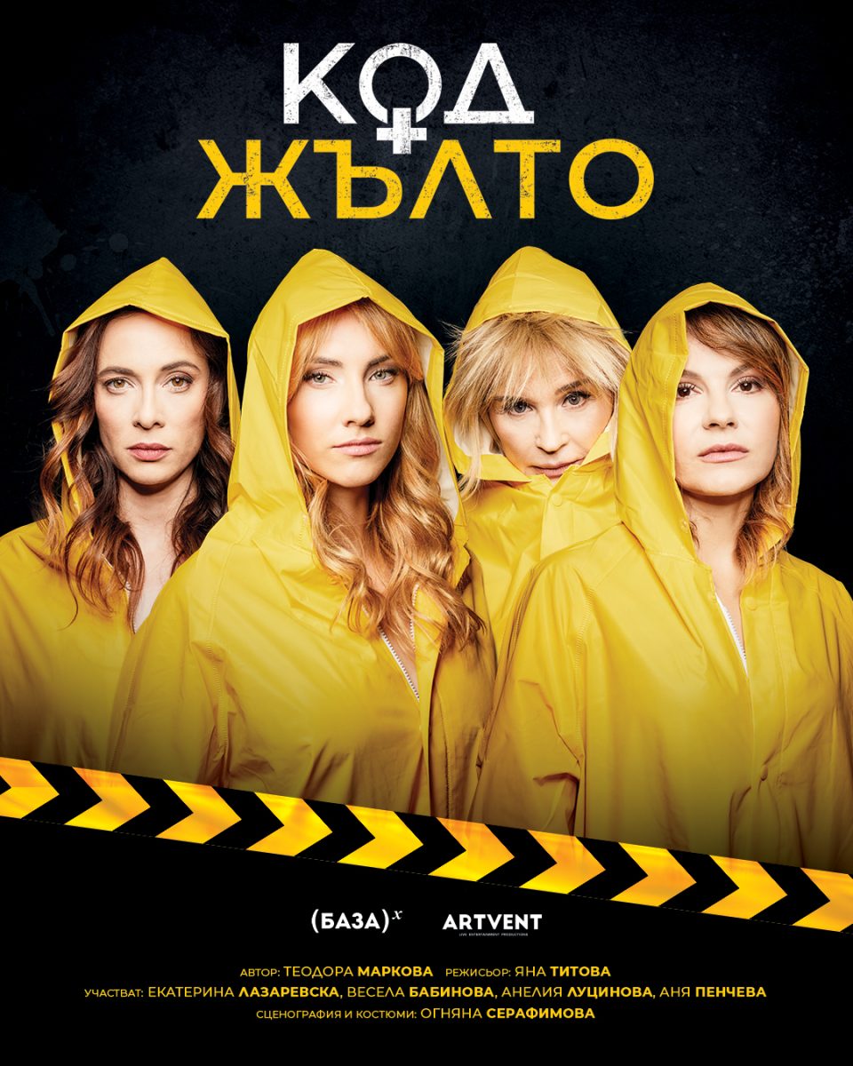 Премиерно „Код Жълто“ в Русе