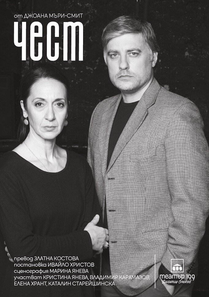 „Чест“ от Джоана Мъри-Смит в Театър 199