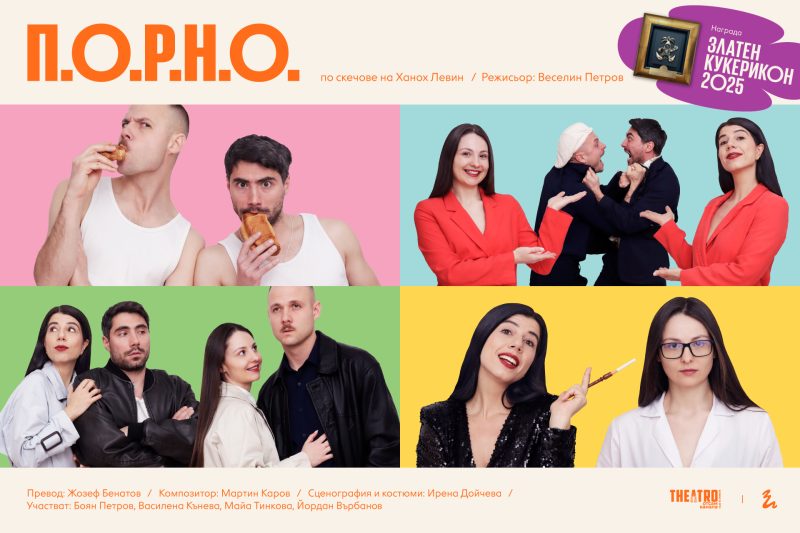„П.О.Р.Н.О – Публична организация за разтуха на обществото“ в „Théatro“