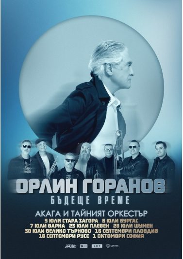 Орлин Горанов, „Акага“ и „Тайният оркестър“ в Зала 1 на НДК