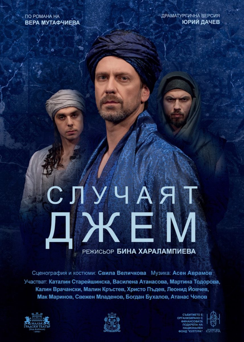 „Случаят Джем“ в Малък градски театър