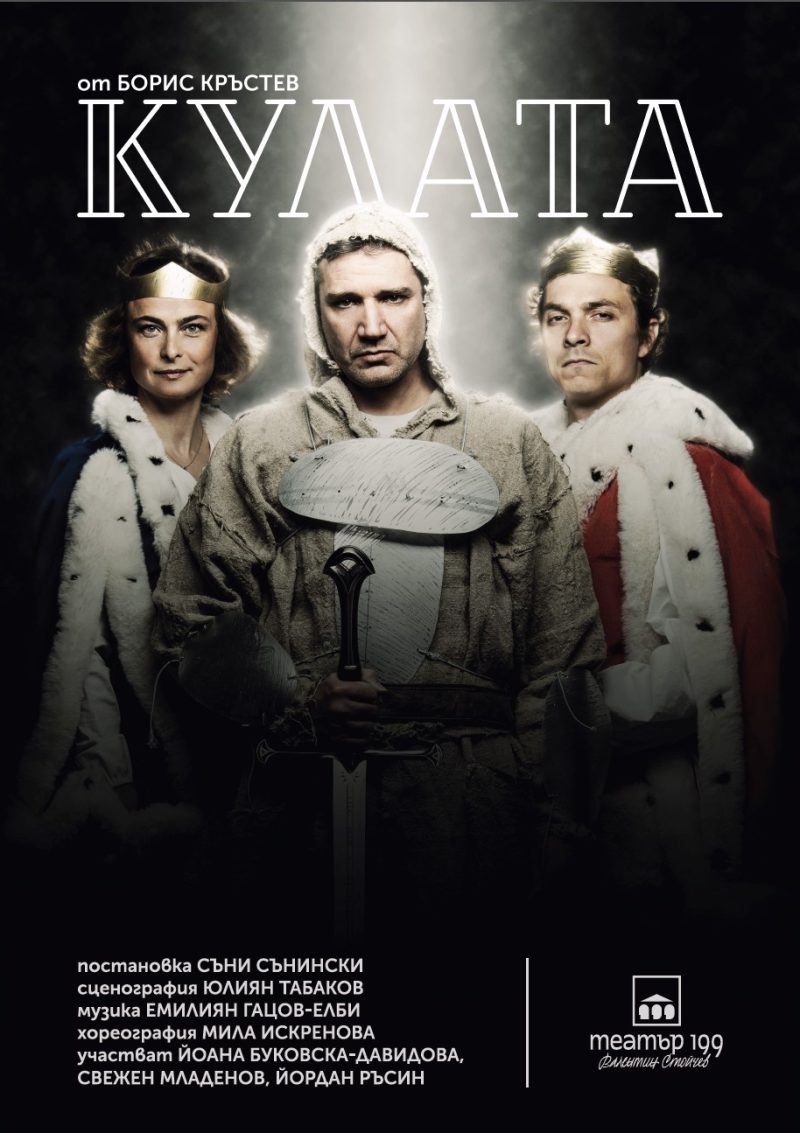 „Кулата“ от Борис Кръстев в Театър 199