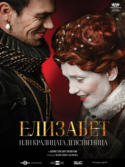 „Елизабет или кралицата девственица“ в „Théatro“