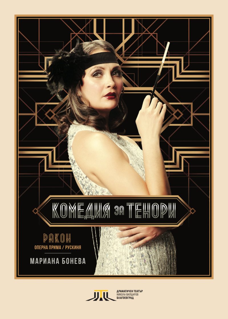 „Комедия за тенори“ в Театър „Сълза и смях“